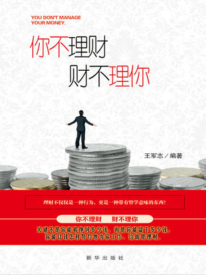 你不理财，财不理你 - ebook